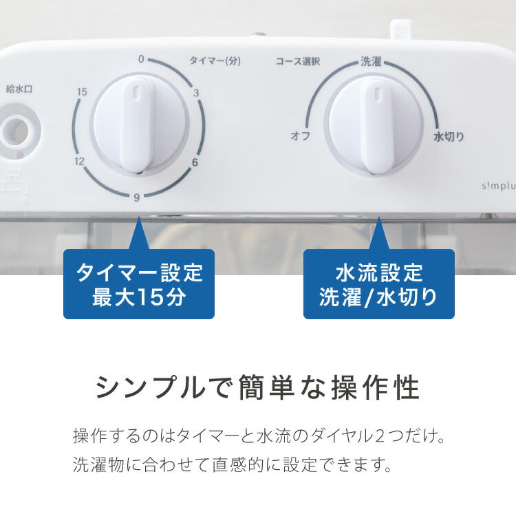 simplus ミニ洗濯機 小型洗濯機 2kgまで対応 ミニランドリー 脱水付き 排水 すすぎ コンパクト タイマー付き 一人暮らし 分け洗い 泥 介護 育児 赤ちゃんの衣類 シンプラス SP-NWMN01【メーカー保証1年】