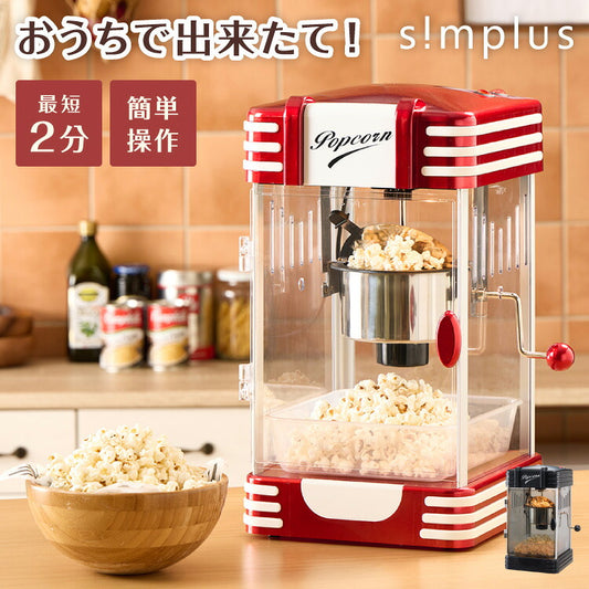 simplus ポップコーンメーカー ポップコーンマシン 味付け 家庭用 大容量 縁日 お祭り 子供 簡単手入れ イベント 映画観賞 SP-PM02【メーカー1年保証】