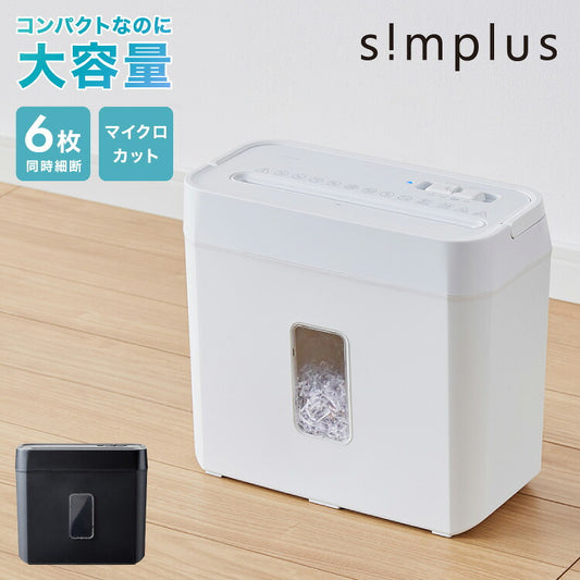simplus シュレッダー マイクロカット 定格5枚 最大6枚同時細断 電動 小型 家用 オフィス 卓上 コンパクト 個人情報 ホチキス はがき 写真 5分連続使用 8L シンプラス SP-SRD02