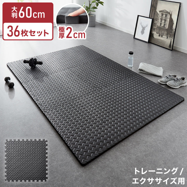 トレーニングマット 滑り止め 抗菌 防臭 60cm ジョイント式 36枚セット 厚手 厚さ2cm フリーカット 床暖房対応 ブラック ジョイントマット ストレッチマット ヨガ フィットネス 筋トレ