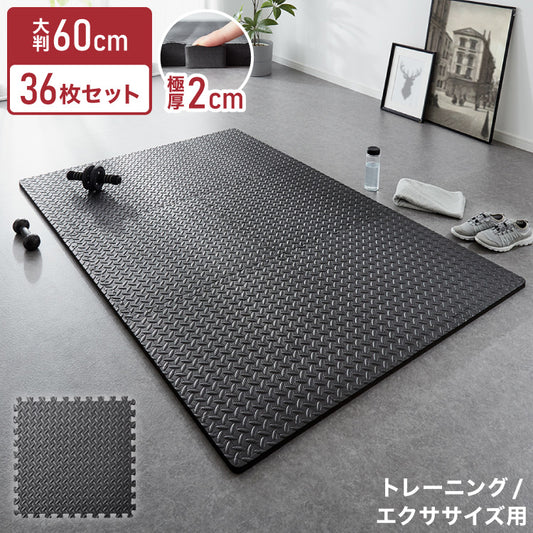 トレーニングマット 滑り止め 抗菌 防臭 60cm ジョイント式 36枚セット 厚手 厚さ2cm フリーカット 床暖房対応 ブラック ジョイントマット ストレッチマット ヨガ フィットネス 筋トレ