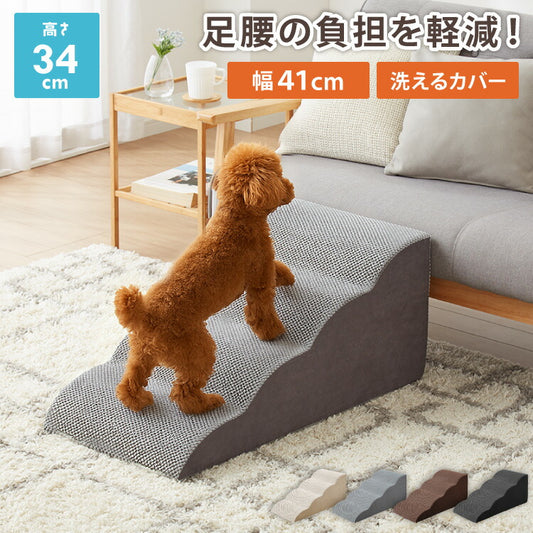 ドッグステップ 4段 スロープ 幅41cm ドッグスロープ ウレタン 撥水 クッション 踏み台 ステップ ペットステップ 室内犬 シニア犬 老犬 介護用品 ケガ防止 小型犬 犬用品 補助 トイプードル
