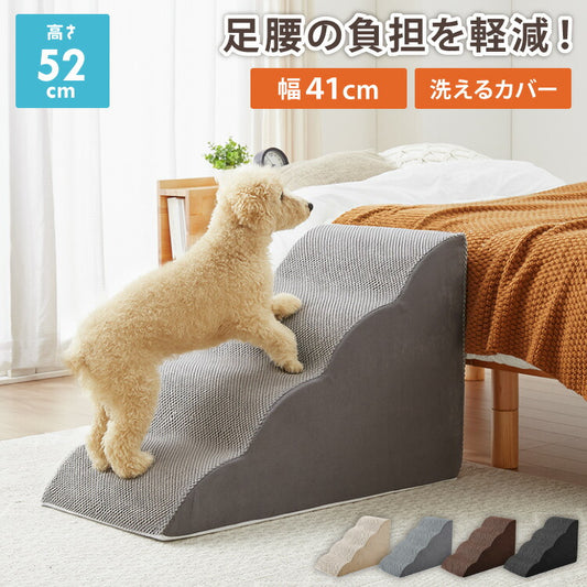 ドッグステップ 4段 スロープ 幅41cm ドッグスロープ ウレタン 撥水 クッション 踏み台 ステップ ペットステップ 室内犬 シニア犬 老犬 介護用品 ケガ防止 小型犬 犬用品 補助 トイプードル