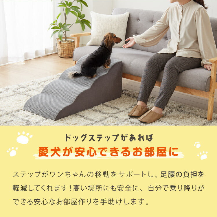 ドッグステップ 4段 スロープ 幅41cm ドッグスロープ ウレタン 撥水 クッション 踏み台 ステップ ペットステップ 室内犬 シニア犬 老犬 介護用品 ケガ防止 小型犬 犬用品 補助 トイプードル