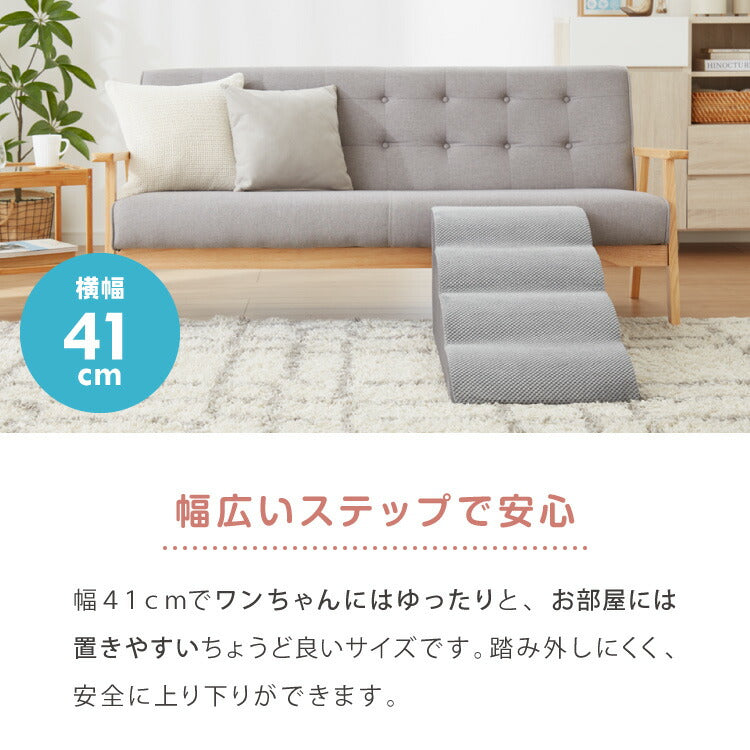 ドッグステップ 4段 スロープ 幅41cm ドッグスロープ ウレタン 撥水 クッション 踏み台 ステップ ペットステップ 室内犬 シニア犬 老犬 介護用品 ケガ防止 小型犬 犬用品 補助 トイプードル