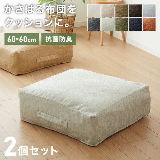 布団収納 クッション 2個セット ソファ シェニール織 布団収納ケース 座布団 クッション 布団収納袋 ファブリック 敷布団 掛布団