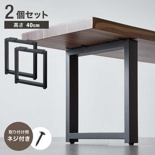 テーブル脚 スチール脚 ねじ付き 高さ40~41cm ブラック 取り替え ガタつき防止 アジャスター付き デザイン ダイニング DIY テーブル 脚 粉末塗装 鉄脚 ベンチ ベンチ脚 スチールレッグ