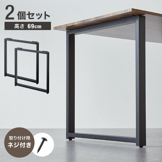 テーブル脚 スチール脚 ねじ付き 高さ68.4~69.4cm ブラック 取り替え ガタつき防止 アジャスター付き デザイン ダイニング DIY テーブル 脚 粉末塗装 鉄脚 ベンチ ベンチ脚 スチールレッグ