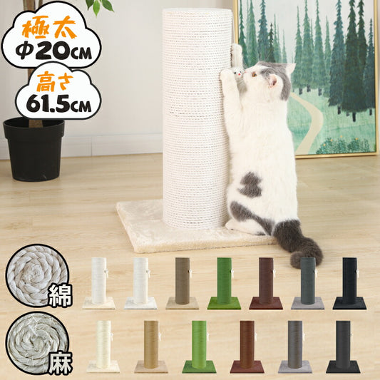 爪とぎ 猫 キャットタワー 極太 木製 ポール 直径20cm 組立簡単 麻 綿 据え置き 高さ61.5cm 爪研ぎ 天然サイザル麻 ストレス解消【送料無