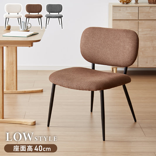 座面高40cm ゆったりダイニングチェア 幅55cm あぐらチェア ダイニングチェア ロータイプ スチール脚 ファブリック ダイニング チェア パーソナルチェア 1人掛けソファ 椅子 イス 1脚 おしゃれ
