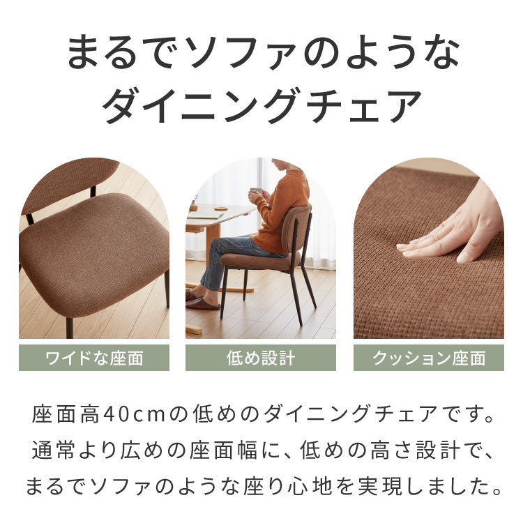 座面高40cm ゆったりダイニングチェア 幅55cm あぐらチェア ダイニングチェア ロータイプ スチール脚 ファブリック ダイニング チェア パーソナルチェア 1人掛けソファ 椅子 イス 1脚 おしゃれ
