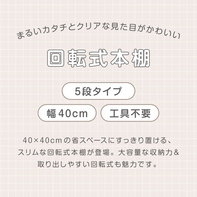 回転式本棚 5段 絵本 大容量 スリム 本棚 回転 収納ラック 回転本棚 絵本ラック 絵本棚 図鑑 シェルフ コミックラック マガジンラック ディスプレイラック CDラック スペパ 組立簡単 おしゃれ