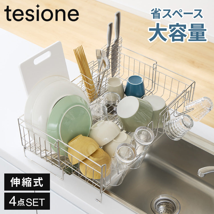 tesione テシオン 伸縮式 水切りラック DX 箸立て/コップ立て/包丁スタンド付き 4点セット 伸縮 深型 ステンレス スリム シンク上 水が流れる 水切りかご 幅20~37×奥行58cm 大容量 TS-001