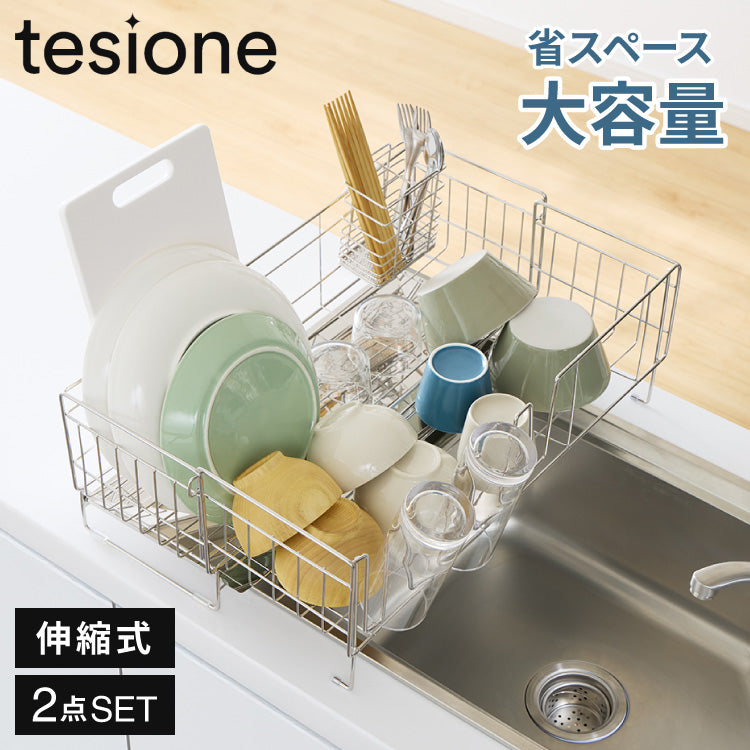 tesione テシオン 伸縮式 水切りラック 箸立て付き 2点セット 伸縮 深型 ステンレス スリム シンク上 シンクサイド 水が流れる 水切りかご 幅20~37×奥行58cm 大容量 TS-002