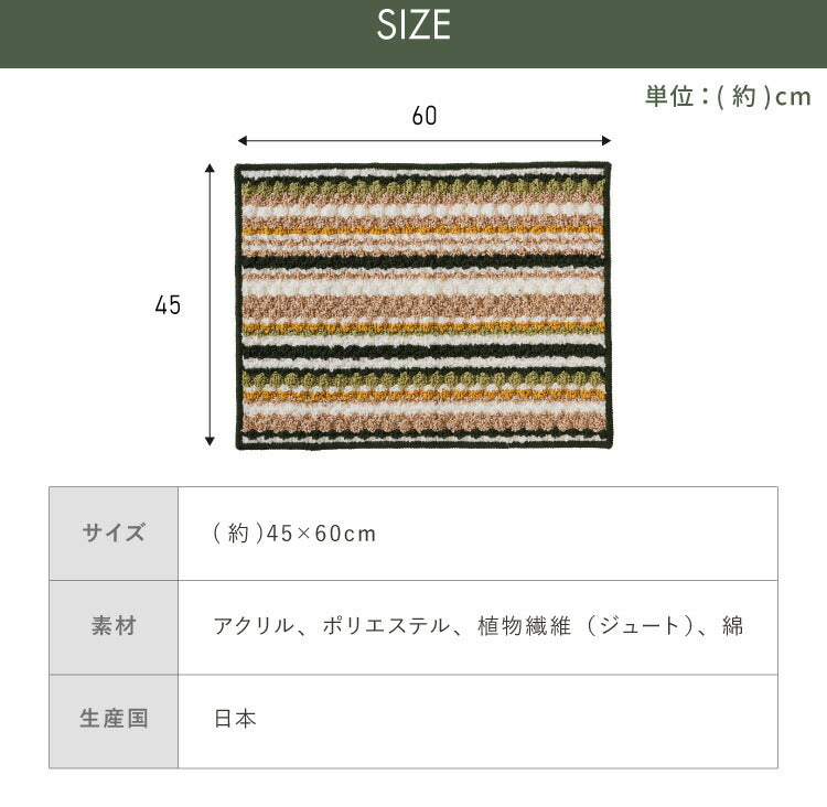 玄関マット 日本製 45×60cm ジュート混 ジュート カラフル 足裏快適 さらさら オールシーズン ラグ マット 玄関 ダイニング リビング 風呂場 キッチン 玄関 通気性 保温性 滑り止め加工