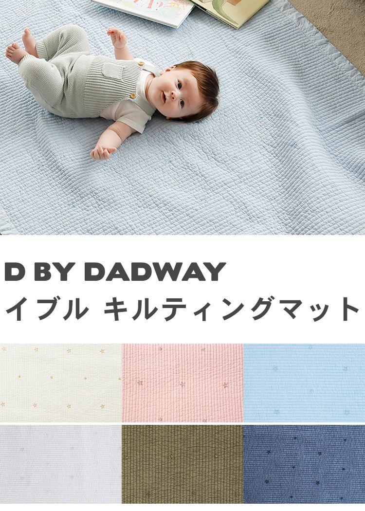 D BY DADWAY ディーバイダッドウェイ イブル キルティングマット Mサイズ ミルキーホワイト フェザーグレー イブル キルティング マット 星 イブル お昼寝布団 出産祝い(代引不可)