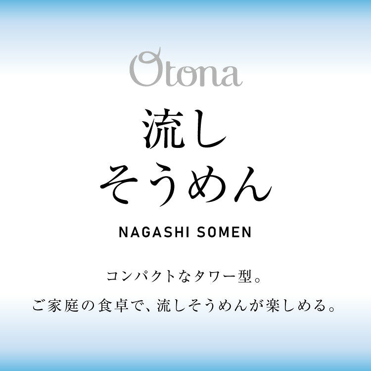 Otona オトナ 大人の流しそうめん 流しそうめん機 薬味ポケット付き 卓上 コードレス 電池式 世界流しそうめん協会認定