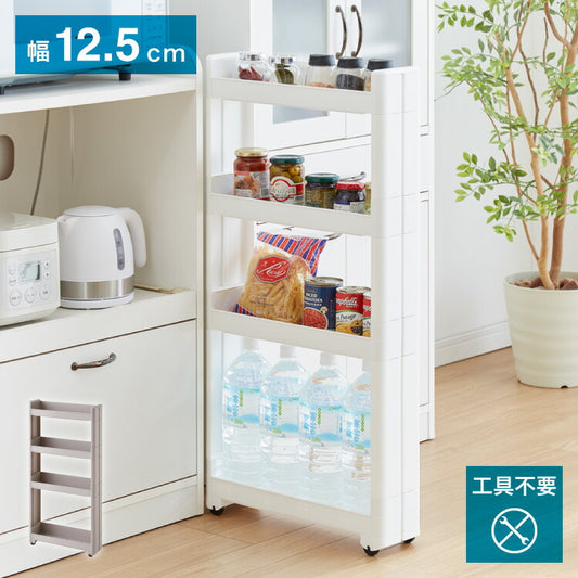 【すきま収納】 幅12.5cm スマートワゴン Fit 45 4段 かんたん組立式 コロ付き 隙間に収まる 不動技研 キャスター付き リビング 壁面収納 アイデア収納 日本製 不動技研