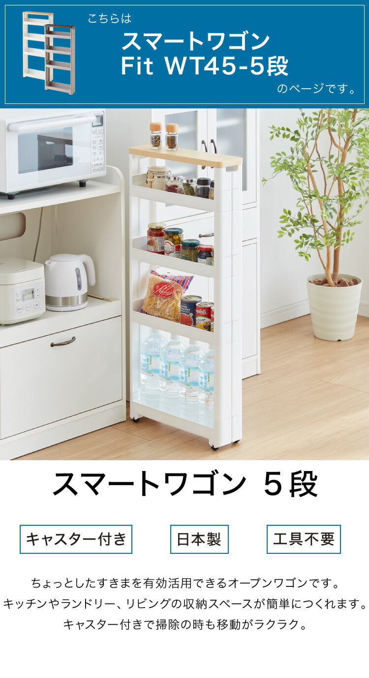 隙間収納 幅12.5cm 奥行45cm 5段 木製天板 Fit WT45-5 キッチン隙間収納 すき間収納 キッチン収納 隙間 すき間 すきま