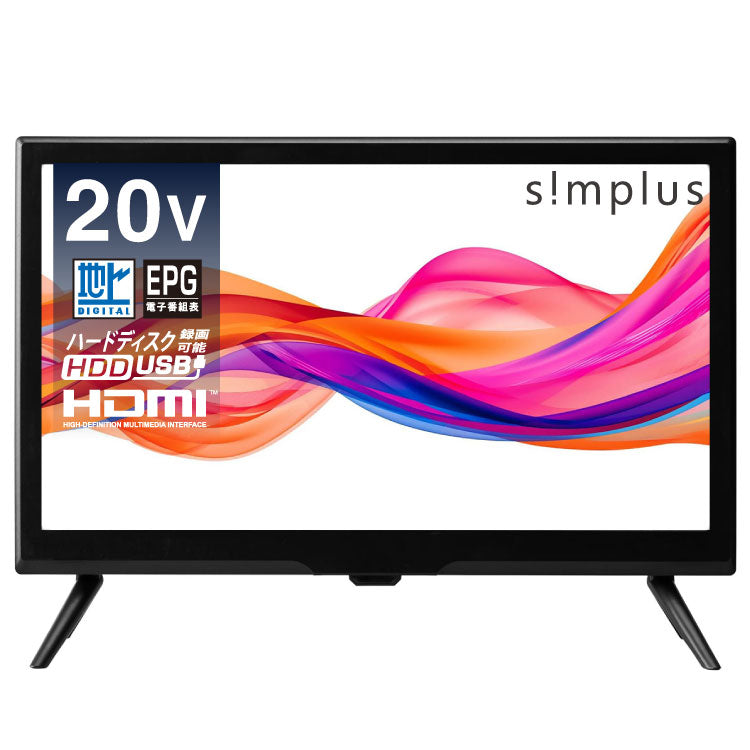 テレビ 20型 simplus 地デジ HD 液晶テレビ シンプラス SP-20TVD-01 VAパネル 録画 スタンド付き 壁掛け対応 コンパクト 一人暮らし ワンルーム