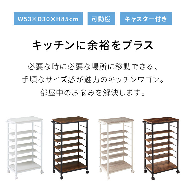 キッチンワゴン 棚位置自在 キャスター付き 高さ85cm 隙間収納 モダン 北欧 おしゃれ ダイニング キッチン リビング 新生活 整理 収納 収納ワゴン マルチワゴン おもちゃ箱 バスケット ラック(代引不可)