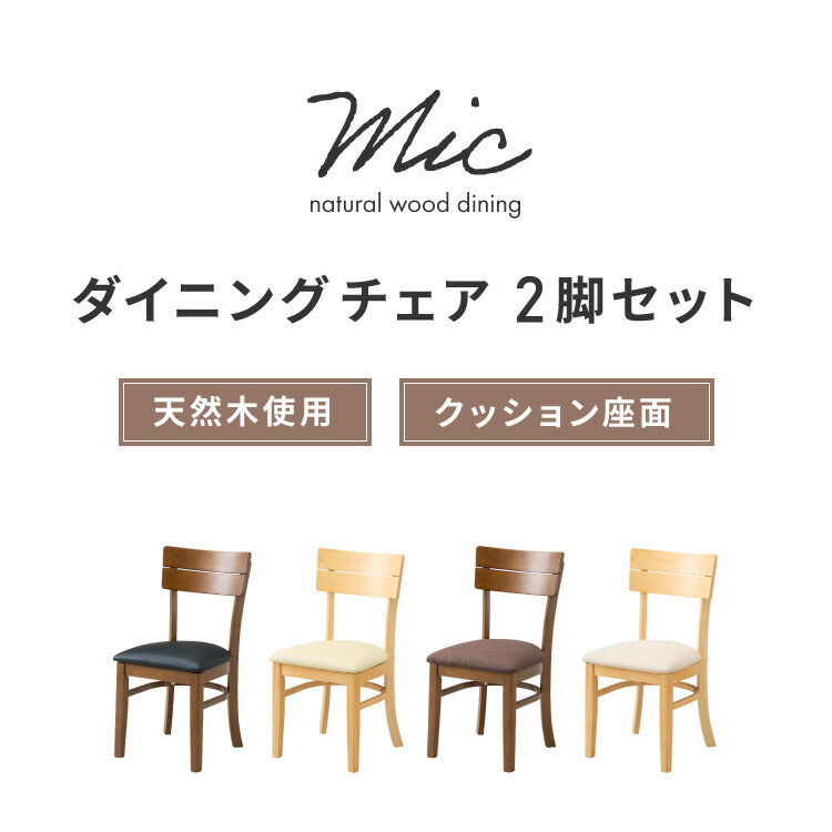 ダイニングチェア 2脚セット ミック シリコンカバー付き 背もたれ 木製 イス チェア 天然木 おしゃれ ダイニング チェア チェアー 2点セット 肘なし 肘無し 食卓椅子 2脚 おしゃれ
