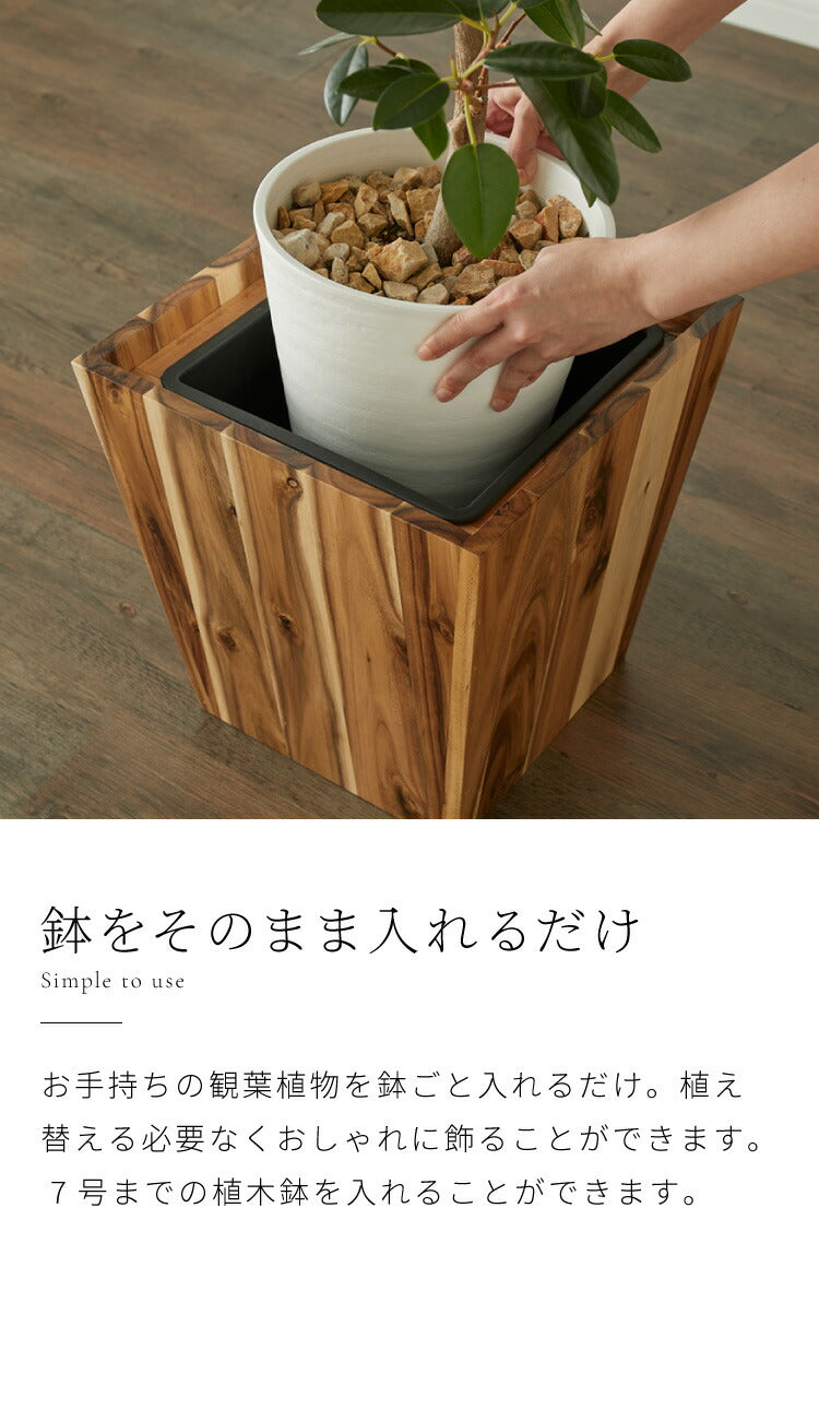 アカシアプランターボックス 7号鉢用 プランターカバー ウッドプランターボックス ウッドプランターカバー スクエア型 インナーポット付き 底穴なし 33.3cm×33.4cm×34.7cm 木製 鉢カバー(代引不可)