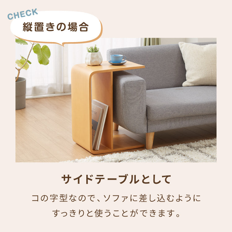 棚付き 2WAY コの字サイドテーブル 幅55cm センターテーブル サイドテーブル 完成品 木製 天然木 テーブル ローテーブル 机 リビングテーブル ミニテーブル コーヒーテーブル ナイトテーブル
