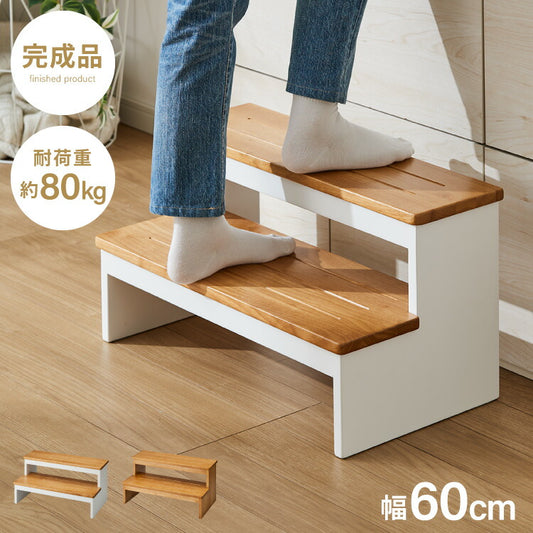 天然木 高踏み台 2段 幅60cm 完成品 ステップ&スツール ステップ台 ステップ スツール ふみ台 子供 キッズステップ 台 キッズ 子ども 木製 北欧 玄関 キッチン 洗面所 手洗い 子供用踏み台
