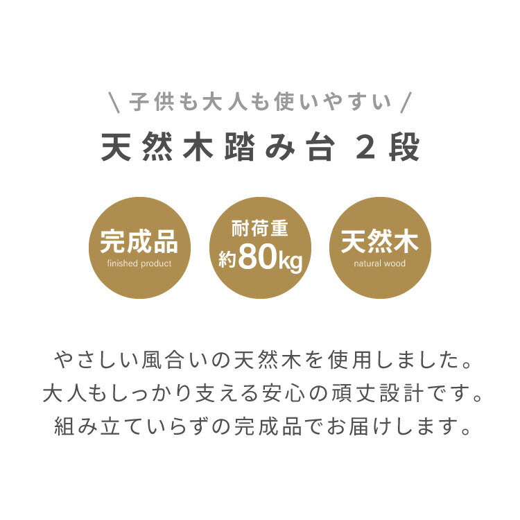 天然木 高踏み台 2段 幅60cm 完成品 ステップ&スツール ステップ台 ステップ スツール ふみ台 子供 キッズステップ 台 キッズ 子ども 木製 北欧 玄関 キッチン 洗面所 手洗い 子供用踏み台