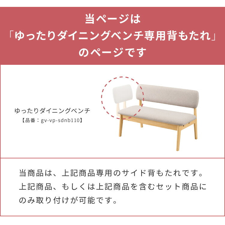 【gv-vp-sdnb110専用】座面高39cm ゆったりダイニングベンチ 専用背もたれ 左右取り付け可能 天然木 ファブリック ダイニング ベンチ 背もたれ