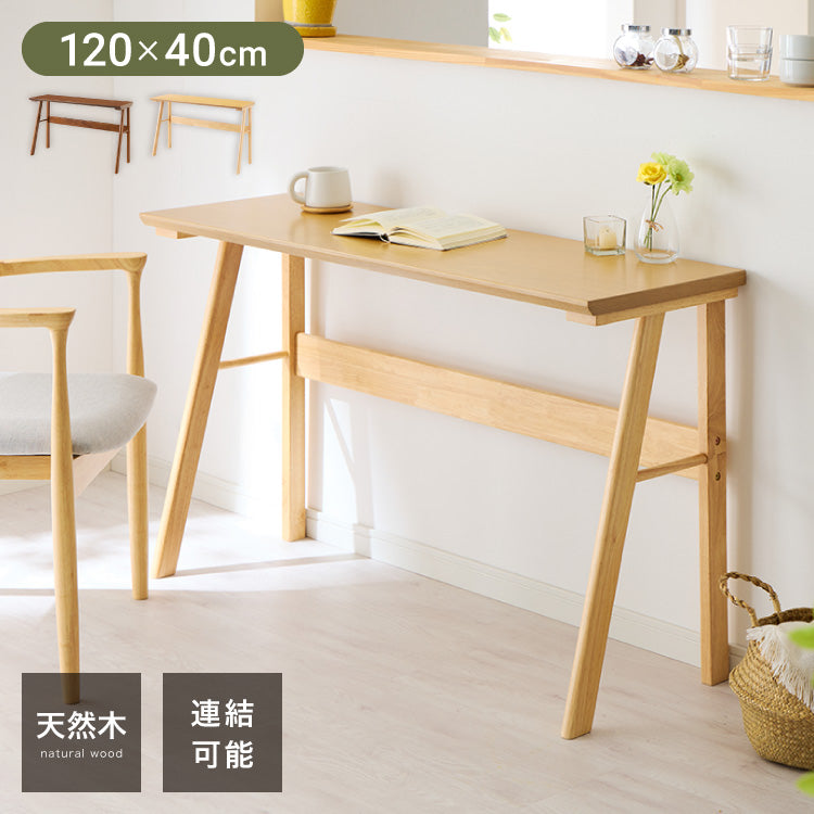連結出来る ダイニングテーブル デスク 120×40cm カウンターテーブル ダイニング リビングテーブル ダイニングデスク パソコンデスク つくえ 机 デスク テーブル 食卓テーブル 木製 天然木