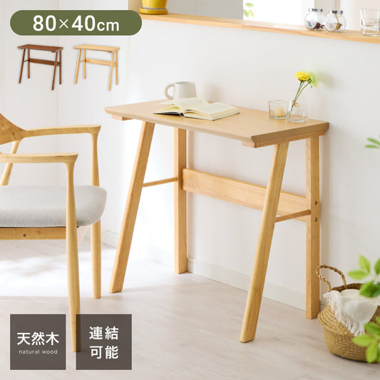 連結出来る ダイニングテーブル デスク 80×40cm カウンターテーブル ダイニング リビングテーブル ダイニングデスク パソコンデスク つくえ 机 デスク テーブル 食卓テーブル 木製 天然木