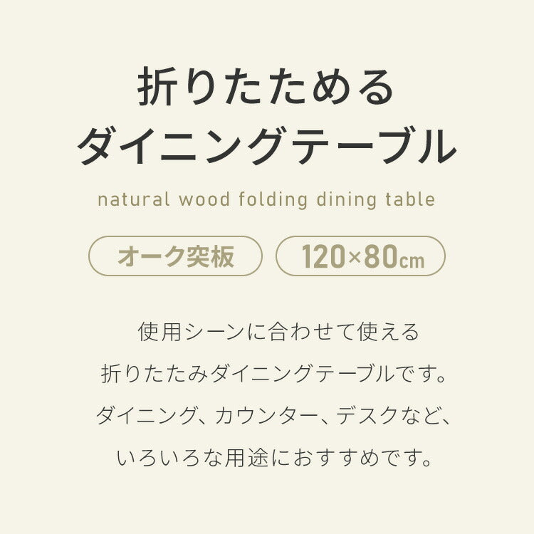 拡張式ダイニングテーブル 120×80cm 折りたたみ ダイニングテーブル 拡張式 折りたたみ テーブル カウンターテーブル デスク 木目調 ナチュラル 木製 ダイニング パソコンデスク