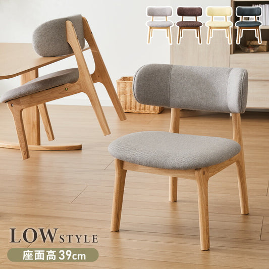 座面高39cm ひじ掛け付き ゆったりダイニングチェア 幅55cm ダイニングチェア お掃除ロボット対応 ロータイプ 天然木 ルンバブル ダイニング チェア パーソナルチェア 1人掛けソファ 椅子 いす イス