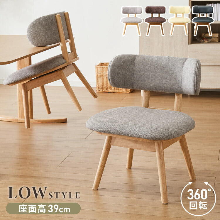座面高39cm ひじ掛け付き 回転 ゆったりダイニングチェア 幅55cm 肘付き回転 ダイニングチェア お掃除ロボット対応 ロータイプ 天然木 ルンバブル ダイニング チェア パーソナルチェア 椅子 いす イス