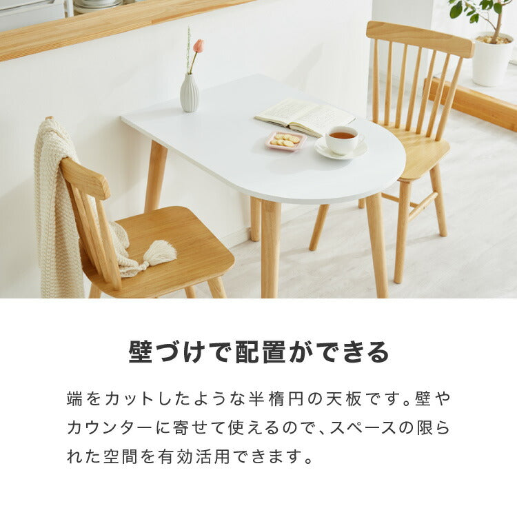 ダイニングテーブル 半円 半楕円ダイニングテーブル 86cm 2人用 壁寄せできる 壁付け 丸 テーブル リビングテーブル ワンルーム シンプル コンパクト 食卓テーブル 丸 テーブル 韓国インテリア