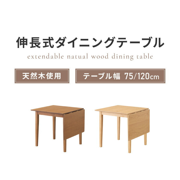 伸縮ダイニングテーブル 75cm 120cm 単品 天然木 2人掛け 4人掛け バタフライテーブル 木目調 ナチュラル 木製 75-120×75cm 折りたたみ 伸長式ダイニングテーブルエクステンション