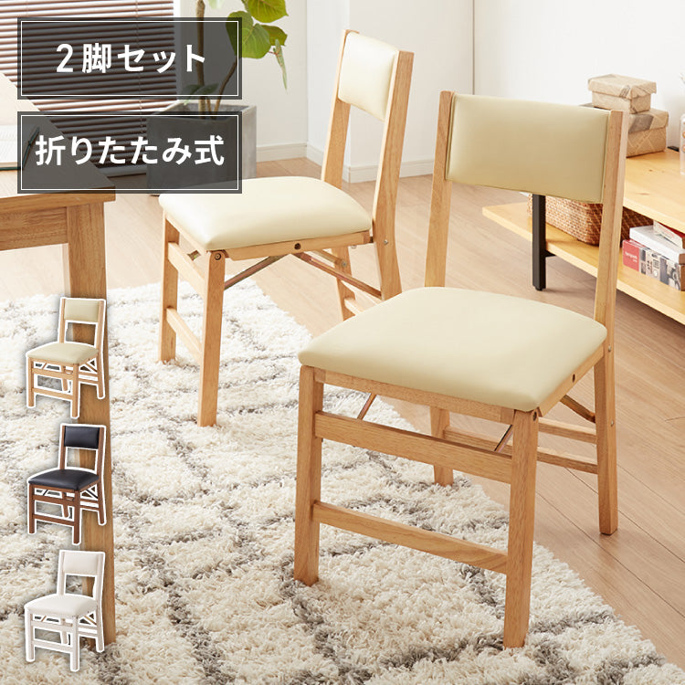 背もたれウレタン ダイニングチェア 折りたたみダイニングチェア 2脚セット 折りたたみチェア 天然木 折りたたみ ダイニング リビングチェア おりたたみチェア 折りたたみ椅子 チェア