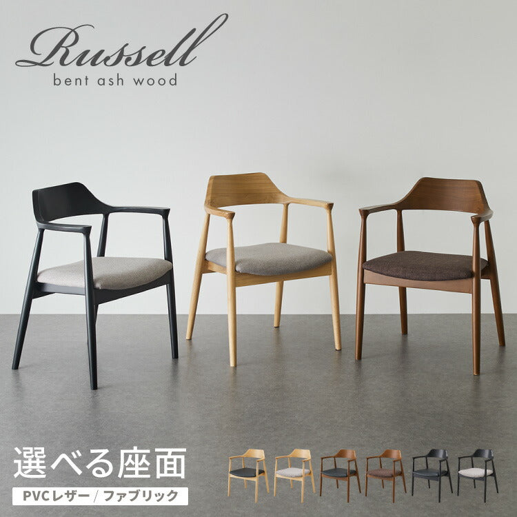ダイニングチェア 天然木 アッシュ ひじ掛け付き 北欧デザインチェア ラッセル 完成品 肘付き ダイニング 曲げ木 木製チェア ダイニング リビングチェア アームチェア チェア 食卓椅子