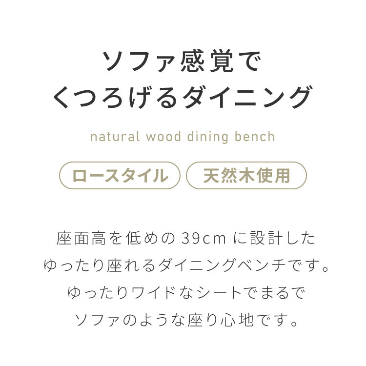 座面高39cm ゆったりダイニングベンチ 幅110 ベンチ ロータイプ 天然木 ファブリック ダイニング ベンチ 背もたれ 2人掛けベンチ 椅子 ダイニングチェア 食卓椅子 食卓チェア ナチュラル【送