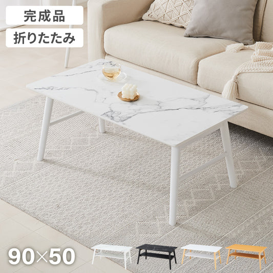 折りたたみ センターテーブル 90×50cm ローテーブル おしゃれ 北欧 シンプル ナチュラル センターテーブル ソファテーブル テーブル 大理石 石目調 机 折り畳み 収納付き 天然木 完成品 木製
