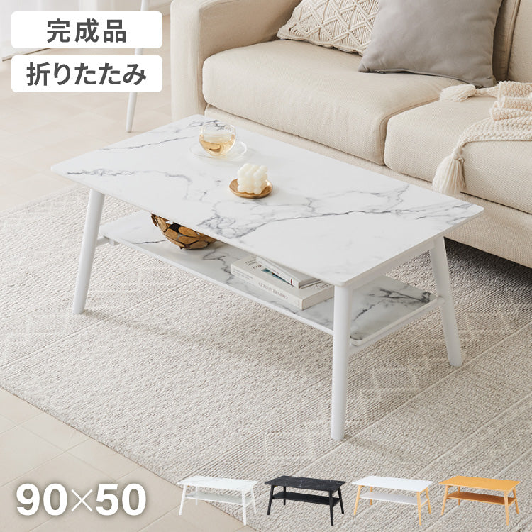 折りたたみ 棚付き センターテーブル 90×50cm ローテーブル おしゃれ 北欧 シンプル ナチュラル センターテーブル ソファテーブル テーブル 大理石 石目調 机 折り畳み 収納付き 天然木 完成品 木製