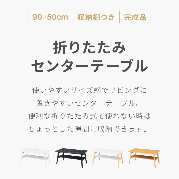 折りたたみ 棚付き センターテーブル 90×50cm ローテーブル おしゃれ 北欧 シンプル ナチュラル センターテーブル ソファテーブル テーブル 大理石 石目調 机 折り畳み 収納付き 天然木 完成品 木製