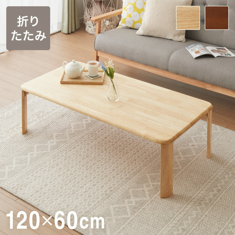 折りたたみ座卓 120×60cm ローテーブル 折りたたみテーブル 折れ脚テーブル 簡易テーブル コンパクト ミニテーブル 省スペース フォールディングテーブル 折りたたみローテーブル ロータイプ