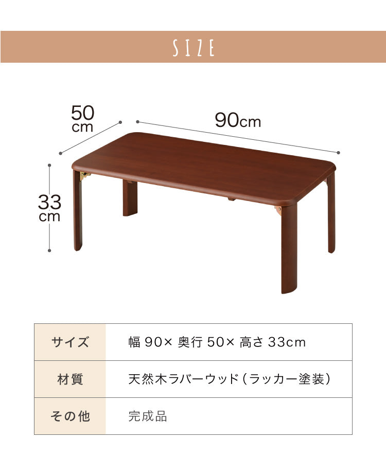 折りたたみ座卓 90×50cm ローテーブル 折りたたみテーブル 折れ脚テーブル 簡易テーブル コンパクト ミニテーブル 省スペース フォールディングテーブル 折りたたみローテーブル ロータイプ ちゃぶ台