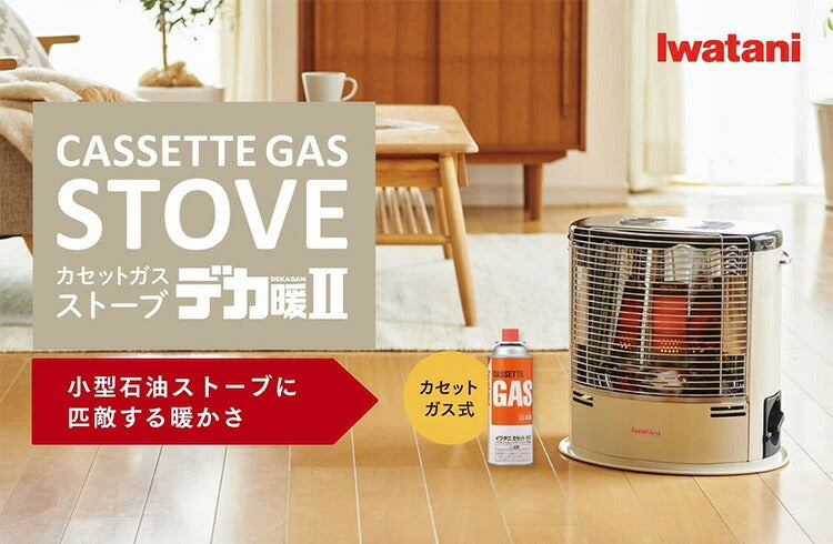 Iwatani イワタニ カセットガスストーブ デカ暖II 正規品 CB-STV-DKD2 デカ暖2 アイボリー ブラウン 暖房 カセットガス ストーブ 防災用品 停電対策 節電対策 電源不要