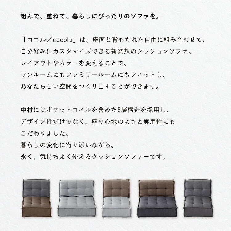 HIA カスタマイズできるミニマルクッションソファ- 背もたれ Sサイズ フロアクッション フロアソファー 組み合わせ自由 コンパクト 低反発 ローソファー ソファ 無地 シンプル ポケットコイル(代引不可)