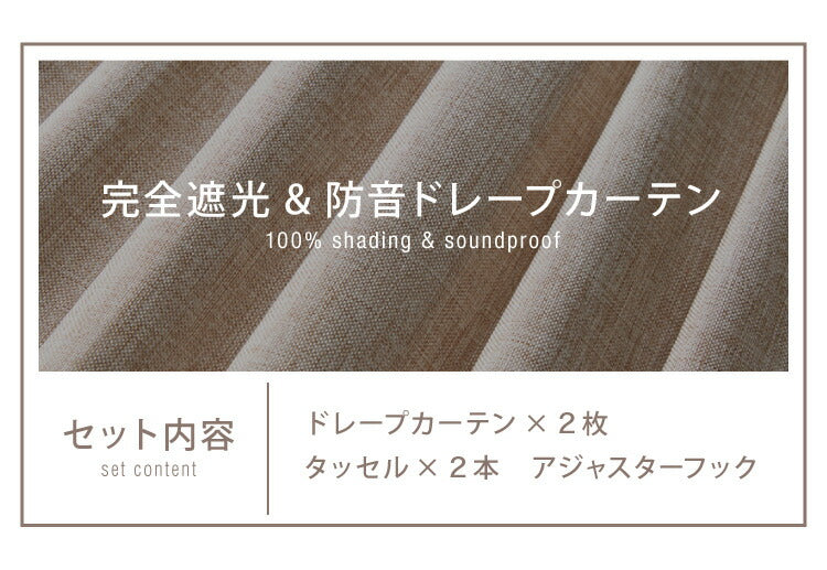 防音カーテン 2層構造 1級遮光 完全遮光 ドレープカーテン 2枚合わせ 騒音対策 遮光 1級 防音室 アクリルコーティング ベージュ ナチュラル 省エネ 遮熱