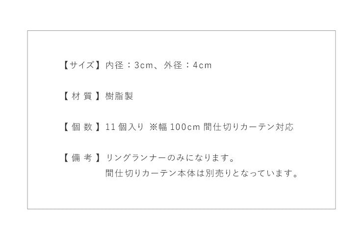 リングランナー 11個入り 内径3cm テンションポール 突っ張り棒 リング 単品 アイボリー 間仕切りカーテン フリーカット パタパタ カーテン カーテンレール部品 (代引不可)【メール便（ネコポス）】